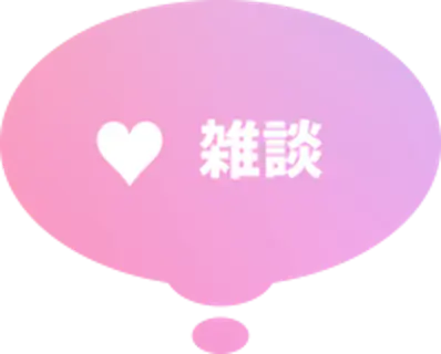 雑談