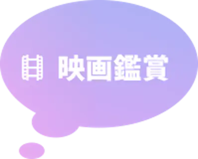 映画鑑賞