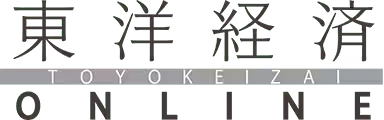 東洋経済