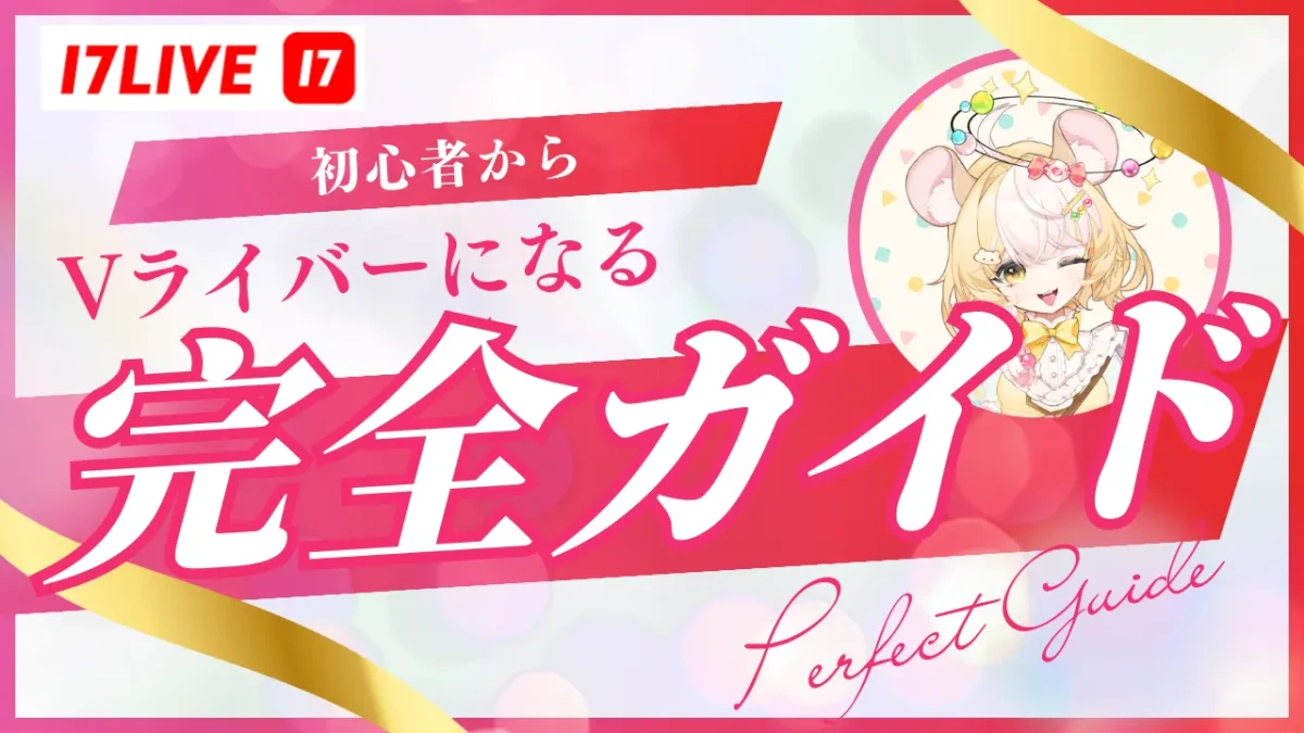 17ライブVライバー完全ガイド
