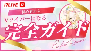 17ライブVライバー完全ガイド