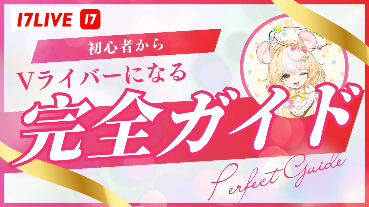 17ライブ(17LIVE)でVライバーになる方法について初心者向け完全ガイド - 2PLAY(ツープレイ)