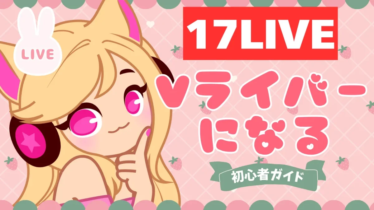 17ライブでVライバー