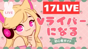 17ライブでVライバー