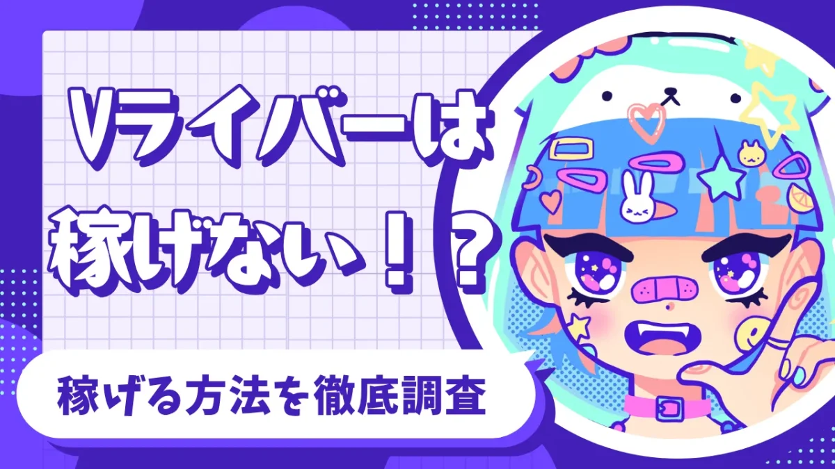 Vライバー稼げない