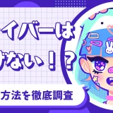 Vライバー稼げない