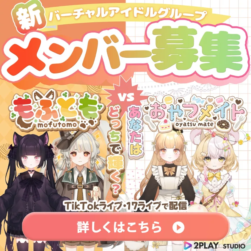 新バーチャルアイドルグループ募集