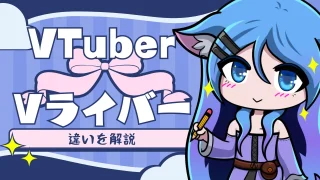 VTuberとVライバーの驚くべき違いとは？これから配信をはじめる人向け基礎知識