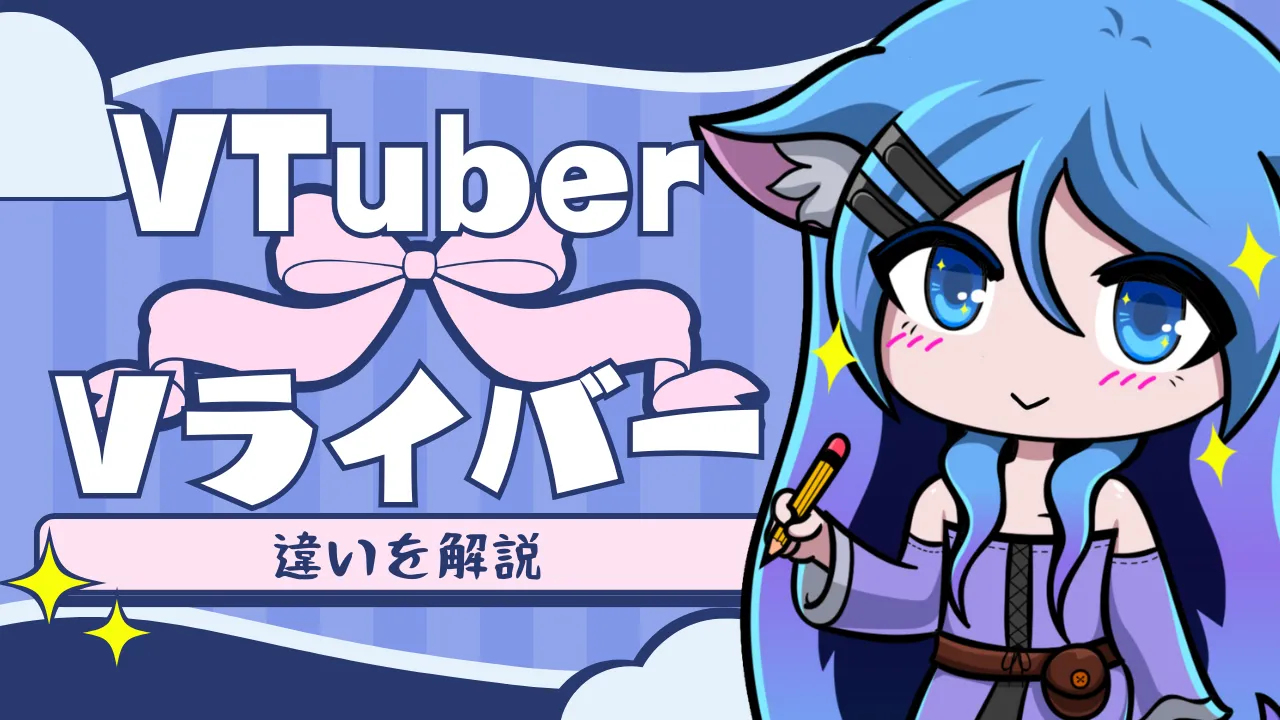 VTuberとVライバーの違いとは？これから配信をはじめる人向けの基礎知識 - 2PLAY（ツープレイ）