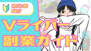 Vライバー副業