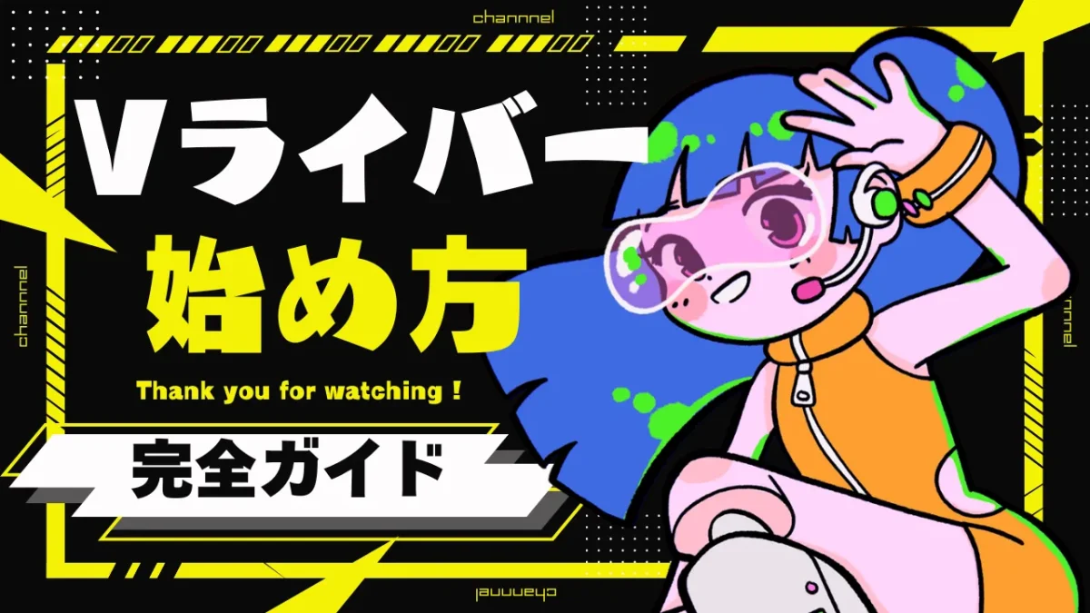 Vライバー始め方