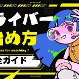 【初心者必見】Vライバーの始め方と成功の秘訣について