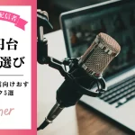 マイク1万円台