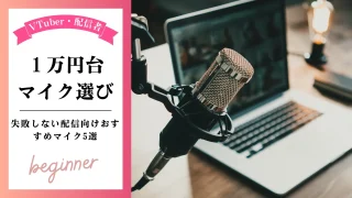 【マイク1万円台】失敗しないVTuber配信向けおすすめマイク5選｜初心者でも迷わない