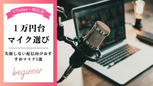 【マイク1万円台】失敗しないVTuber配信向けおすすめマイク5選｜初心者でも迷わない