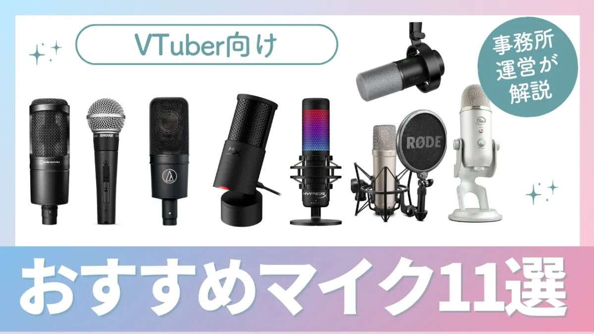 Vtuberおすすめマイク