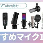 Vtuberおすすめマイク