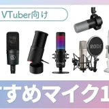 VTuberマイクおすすめ11選【2026年最新版】配信で音質を上げる厳選モデル