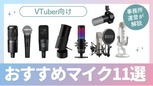 Vtuberおすすめマイク