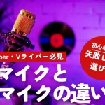 XLRマイクとUSBマイクの違い