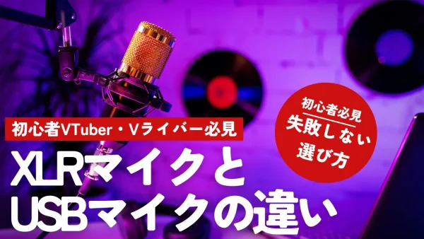 【初心者VTuber必見】XLRマイクとUSBマイクの違いと失敗しない選び方